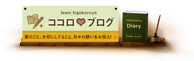 team kigokoroya ココロブログ　家のこと、大切にしていること、日々の思いをお伝え！